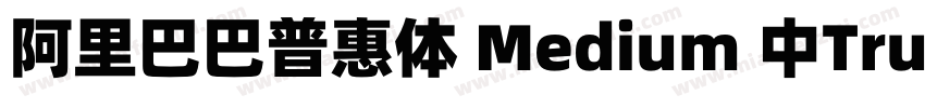 阿里巴巴普惠体 Medium 中True Type)(CHINESE字体转换